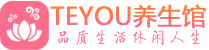 广州天河桑拿足浴会所_广州天河spa水疗馆_Teyou养生馆